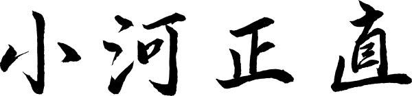 小河 正直