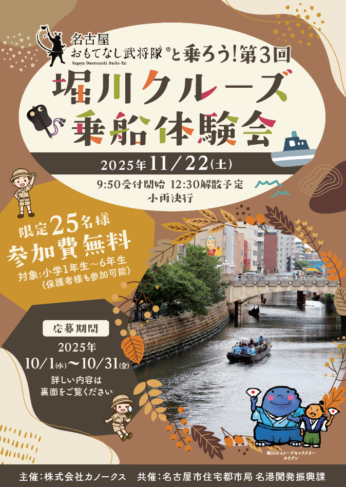 第3回堀川クルーズ乗船体験会 案内チラシ