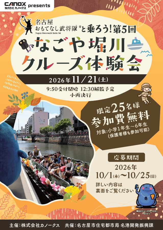 名古屋おもてなし武将隊と乗ろう!第5回なごや堀川クルーズ体験会 2026年11月21日(土)9:50受付開始 12:30解散予定 少雨決行/限定25名様 参加費無料/対象:小学1年生~6年生とその保護者/応募期間 2026年10月1日(木)~10月25日(日)